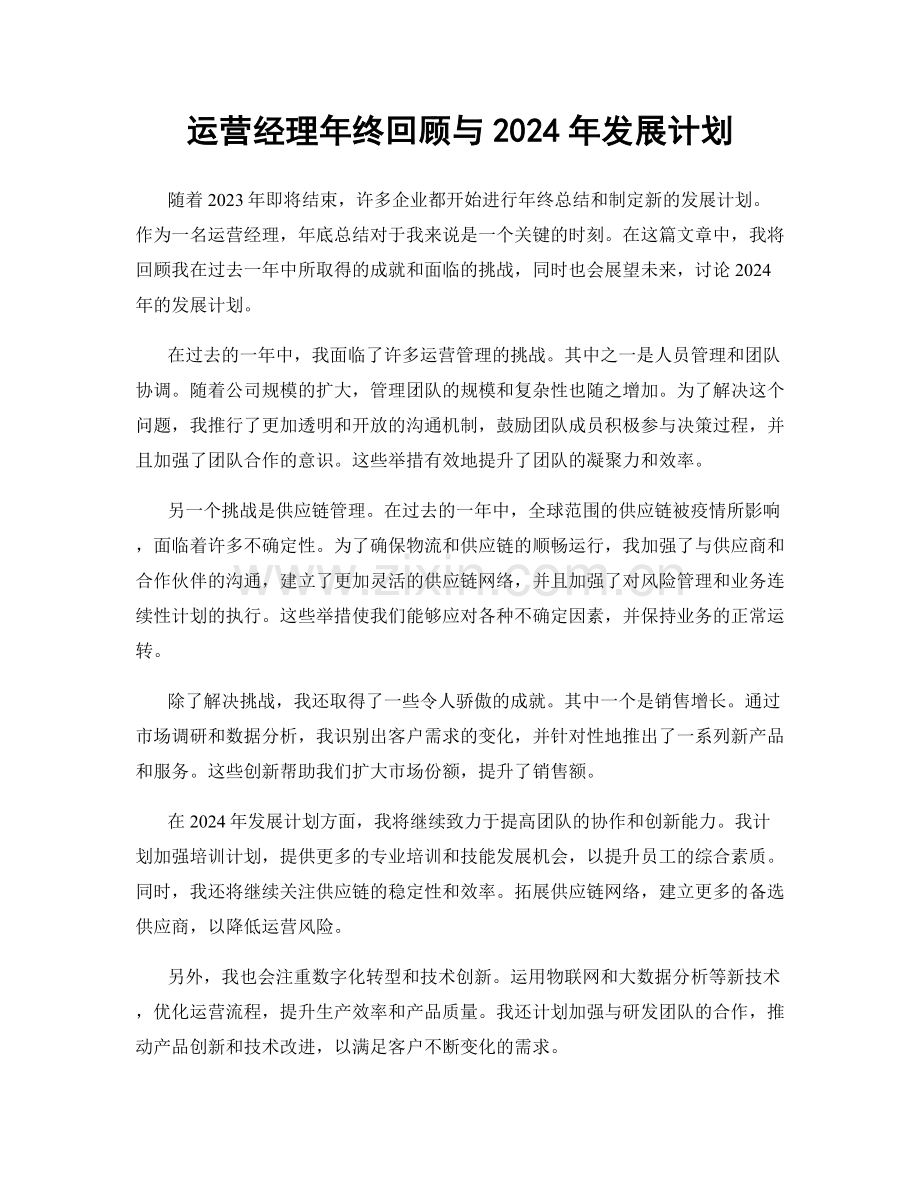 运营经理年终回顾与2024年发展计划.docx_第1页