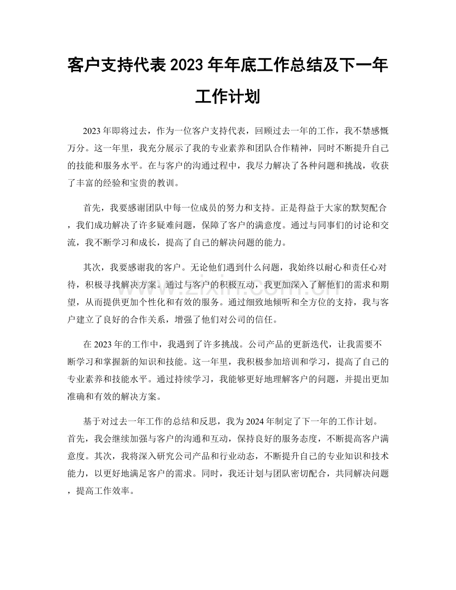 客户支持代表2023年年底工作总结及下一年工作计划.docx_第1页