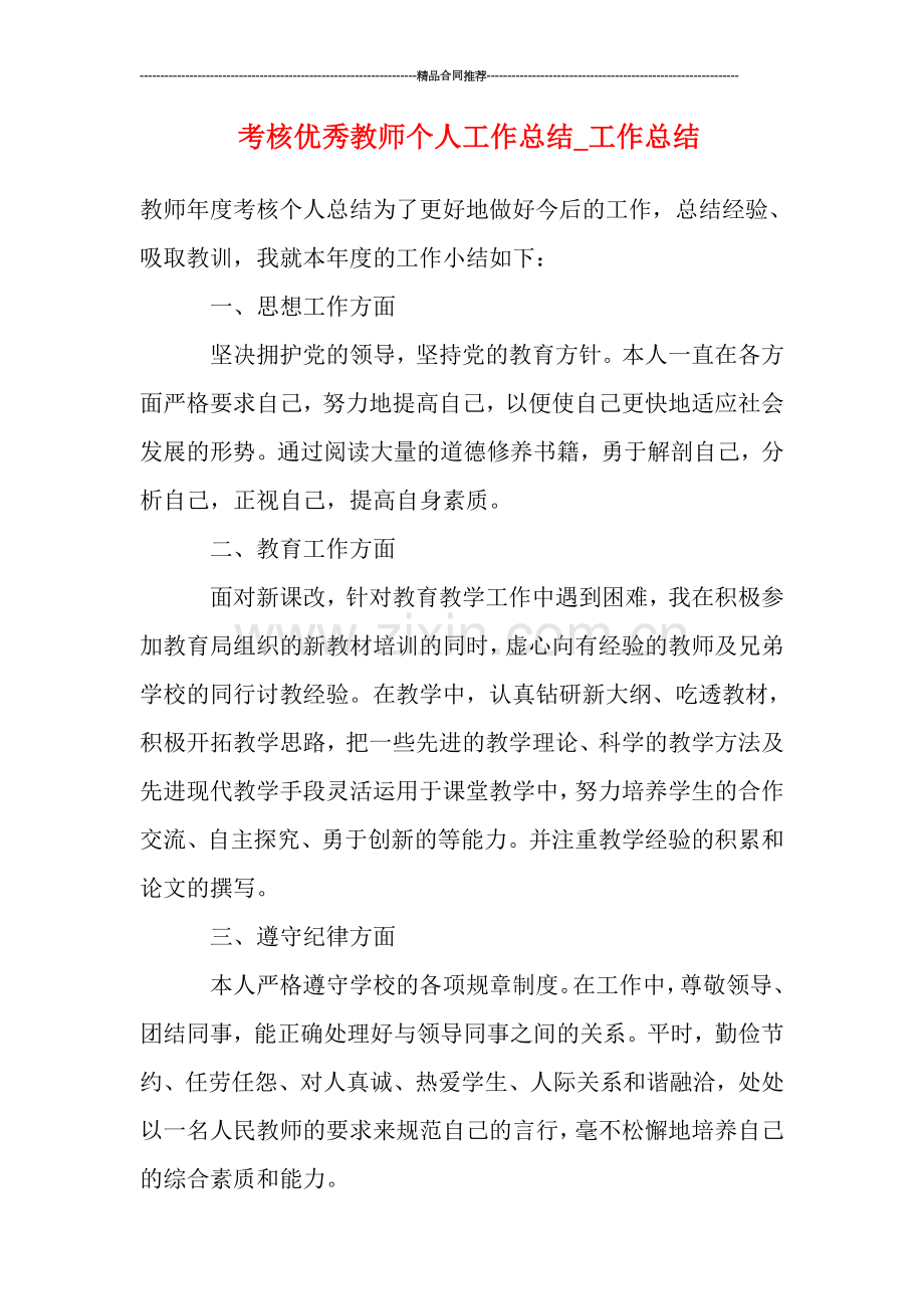 考核优秀教师个人工作总结.doc_第1页