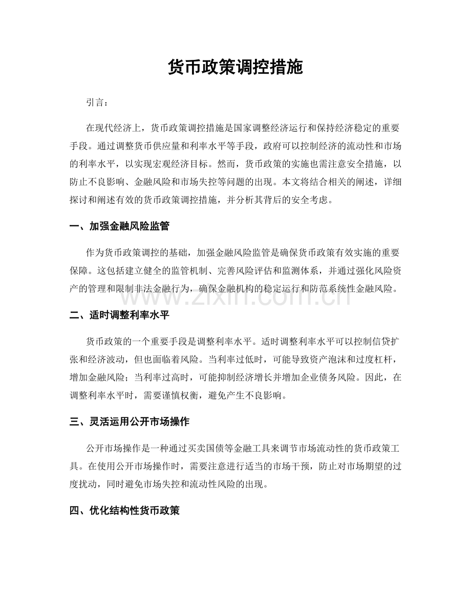 货币政策调控措施.docx_第1页