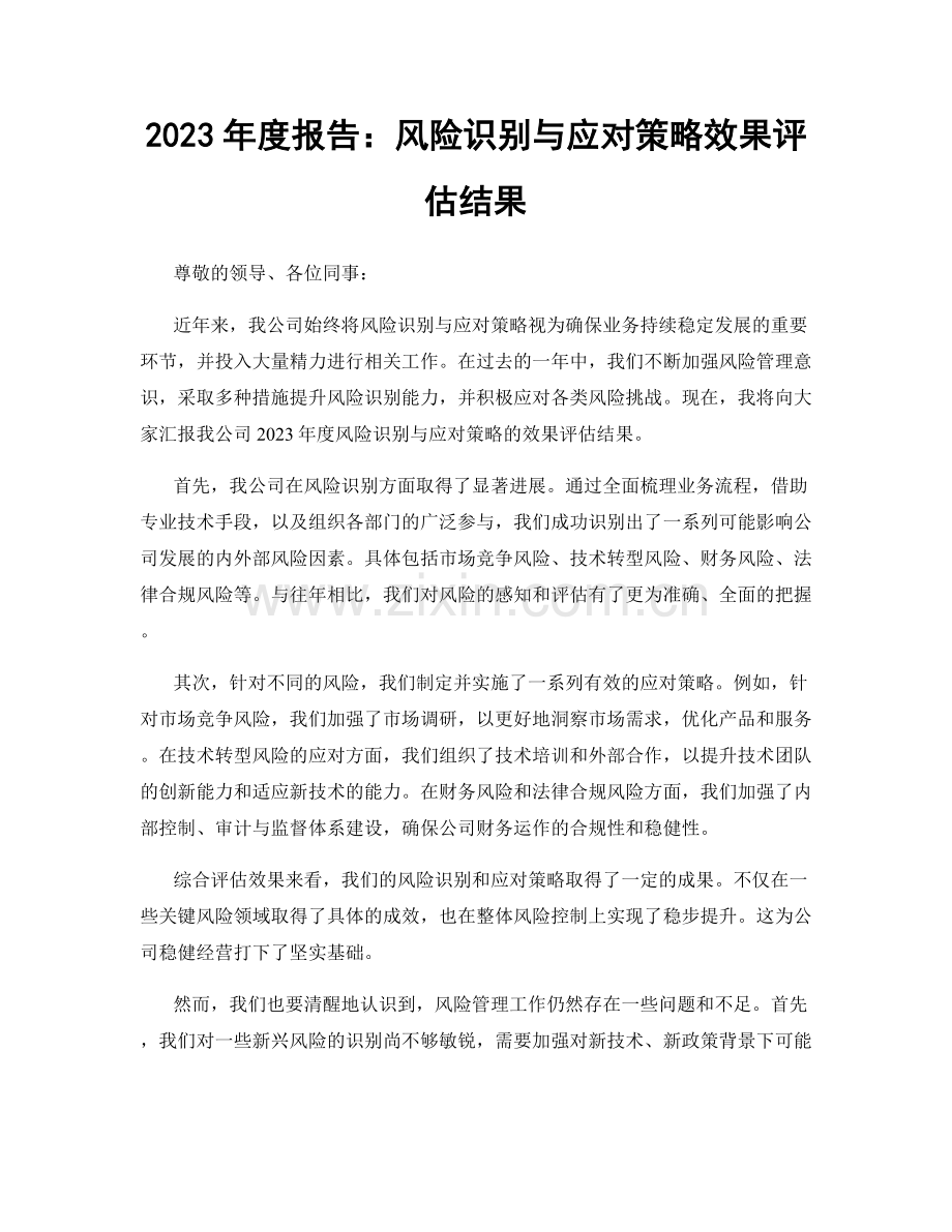 2023年度报告：风险识别与应对策略效果评估结果.docx_第1页