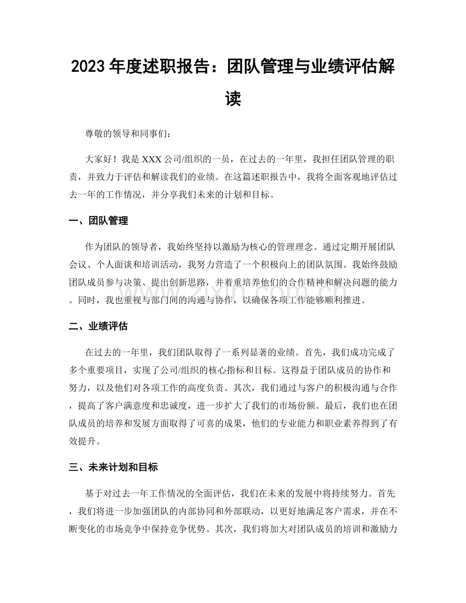 2023年度述职报告：团队管理与业绩评估解读.docx_第1页