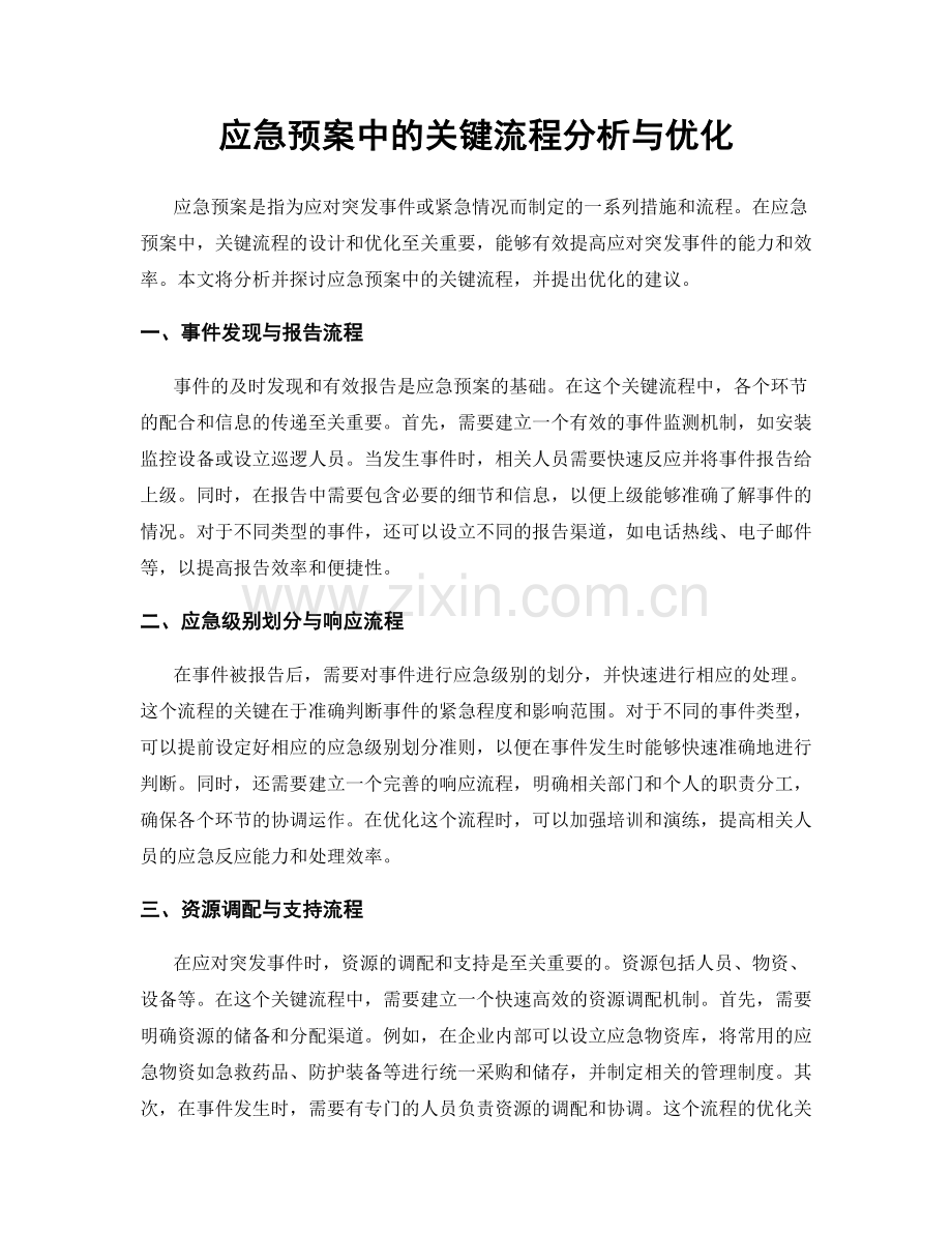 应急预案中的关键流程分析与优化.docx_第1页