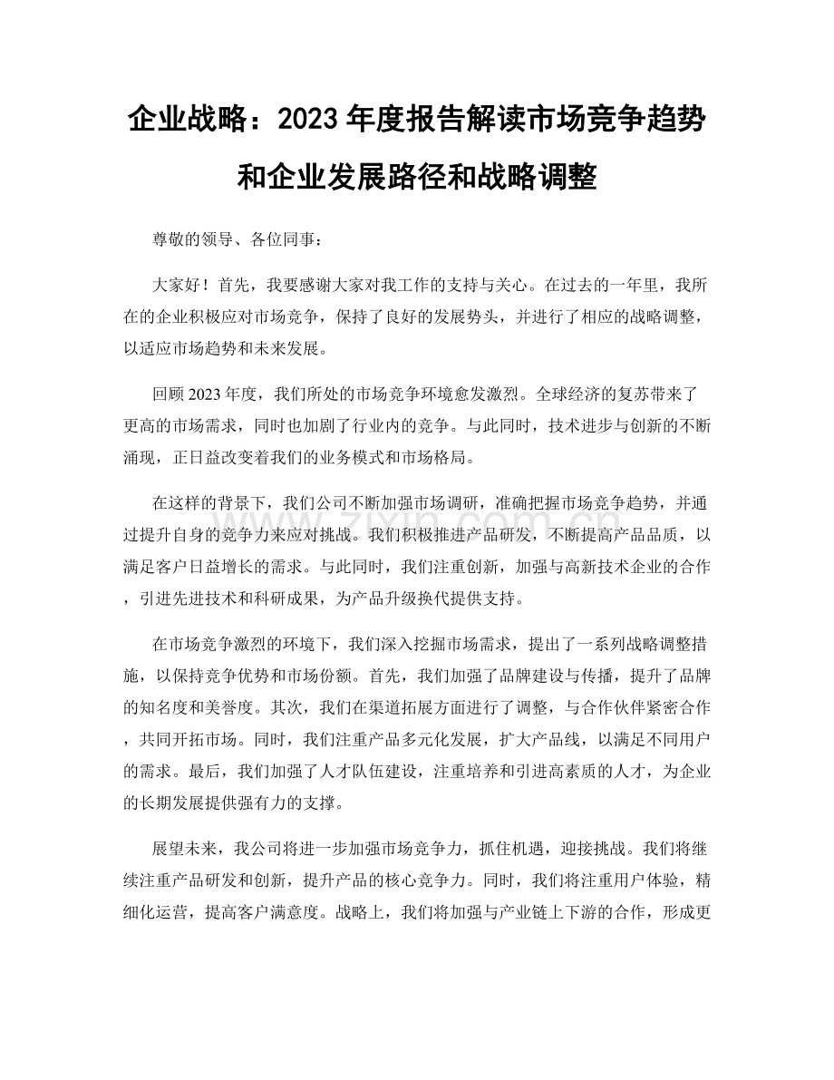 企业战略：2023年度报告解读市场竞争趋势和企业发展路径和战略调整.docx_第1页