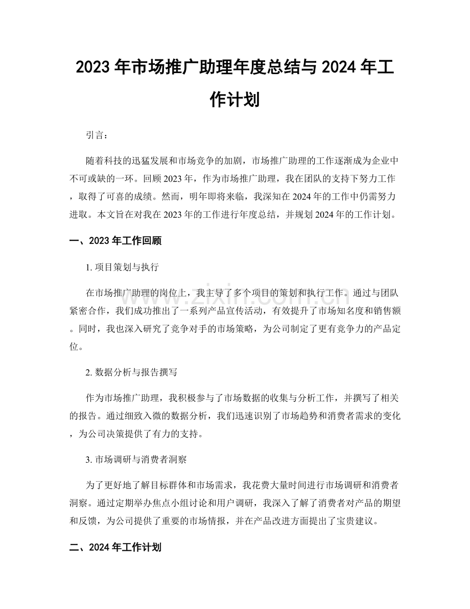 2023年市场推广助理年度总结与2024年工作计划.docx_第1页