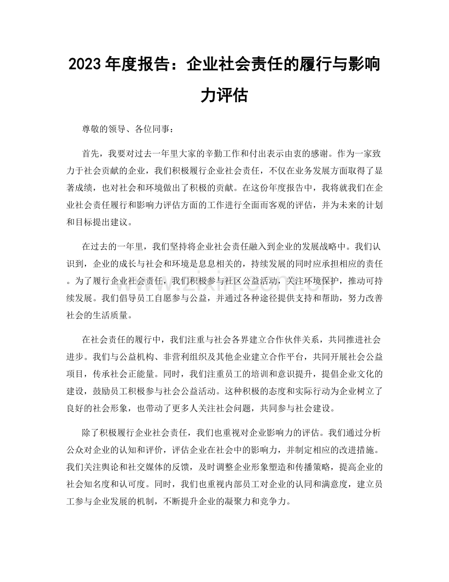 2023年度报告：企业社会责任的履行与影响力评估.docx_第1页