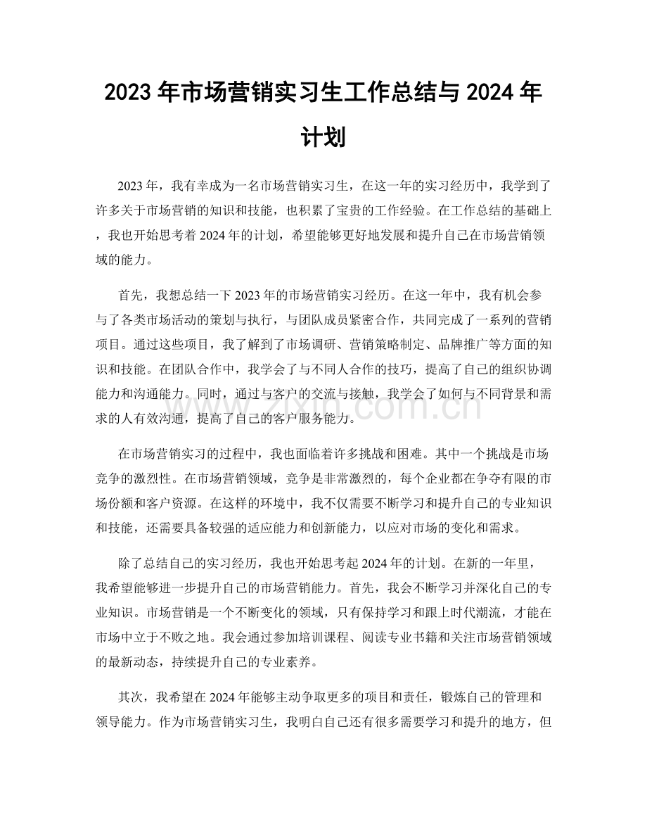 2023年市场营销实习生工作总结与2024年计划.docx_第1页