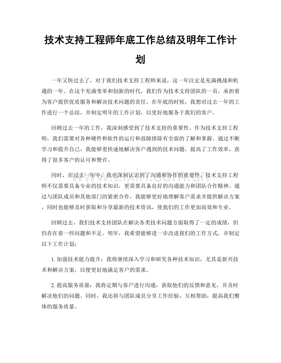 技术支持工程师年底工作总结及明年工作计划.docx_第1页