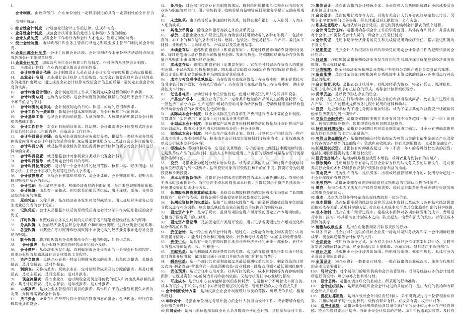 电大：会计制度设计名词解释及简答题小抄.doc_第1页