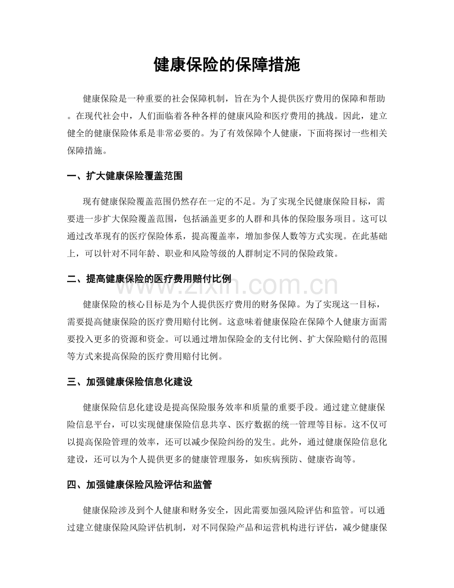 健康保险的保障措施.docx_第1页