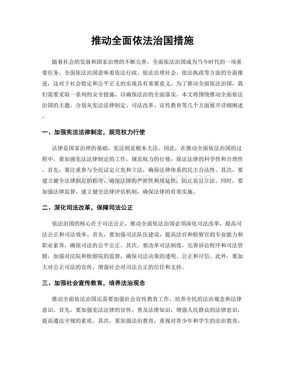 推动全面依法治国措施.docx_第1页