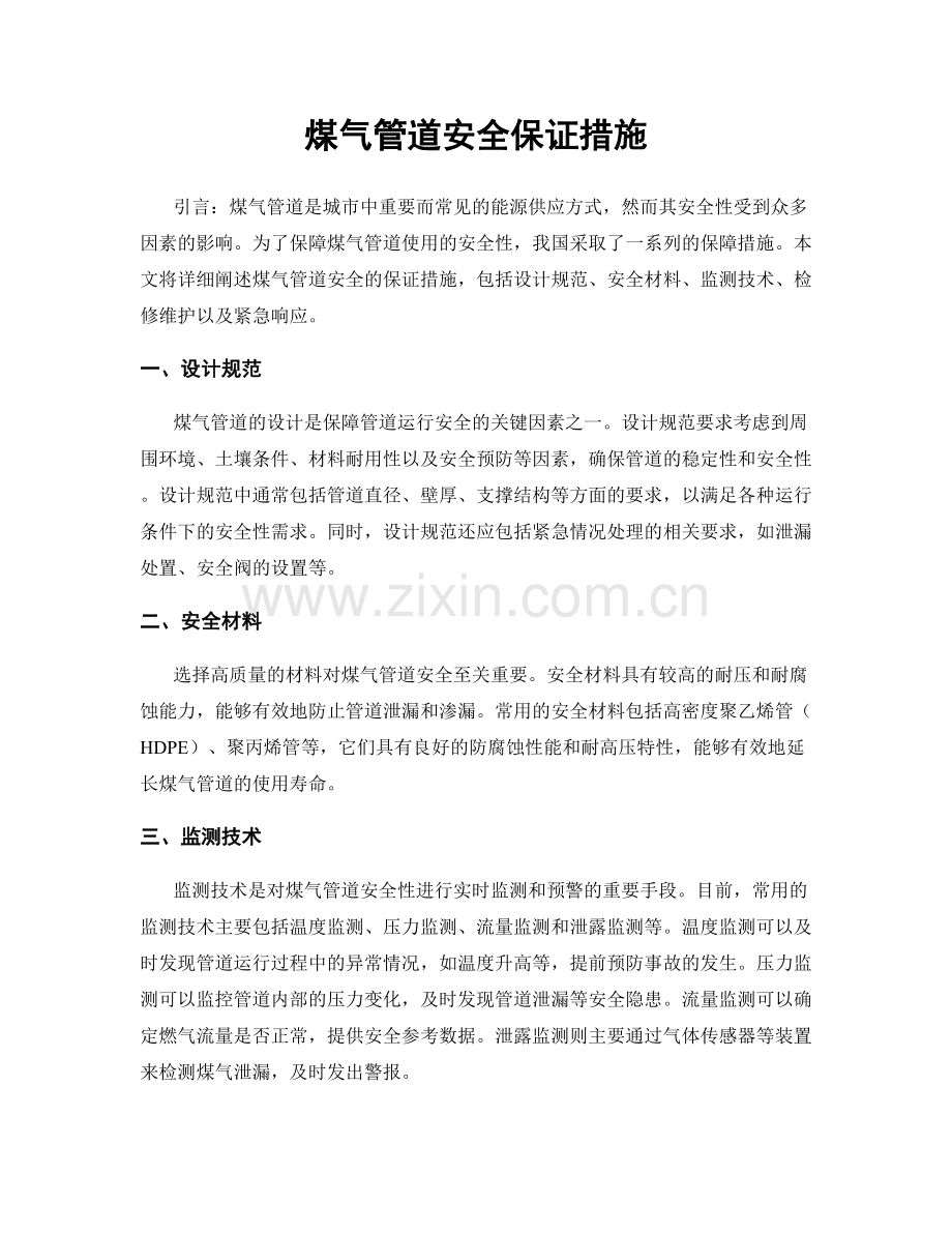 煤气管道安全保证措施.docx_第1页