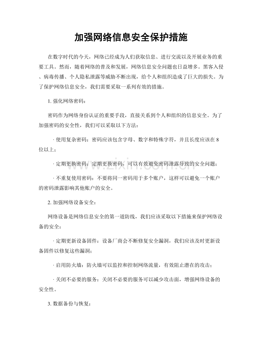 加强网络信息安全保护措施.docx_第1页