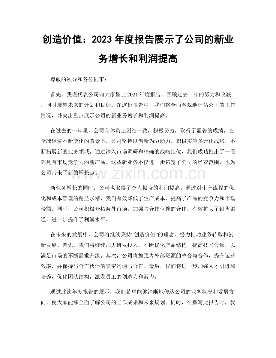 创造价值：2023年度报告展示了公司的新业务增长和利润提高.docx_第1页