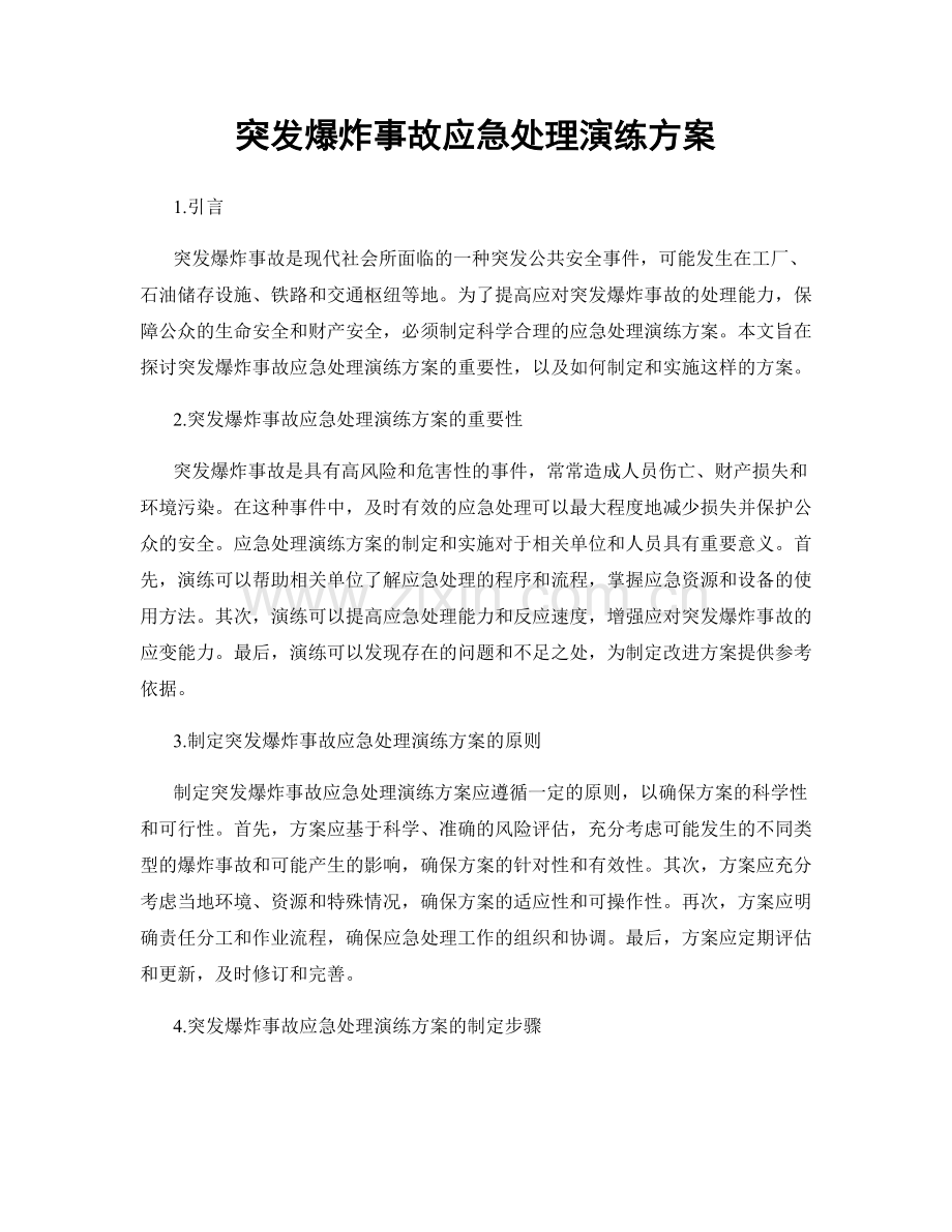 突发爆炸事故应急处理演练方案.docx_第1页