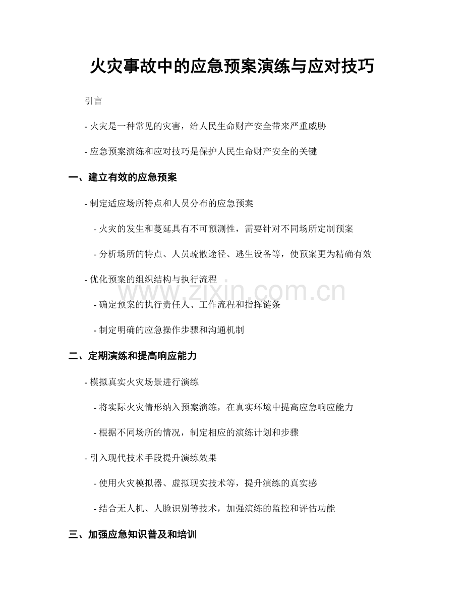 火灾事故中的应急预案演练与应对技巧.docx_第1页