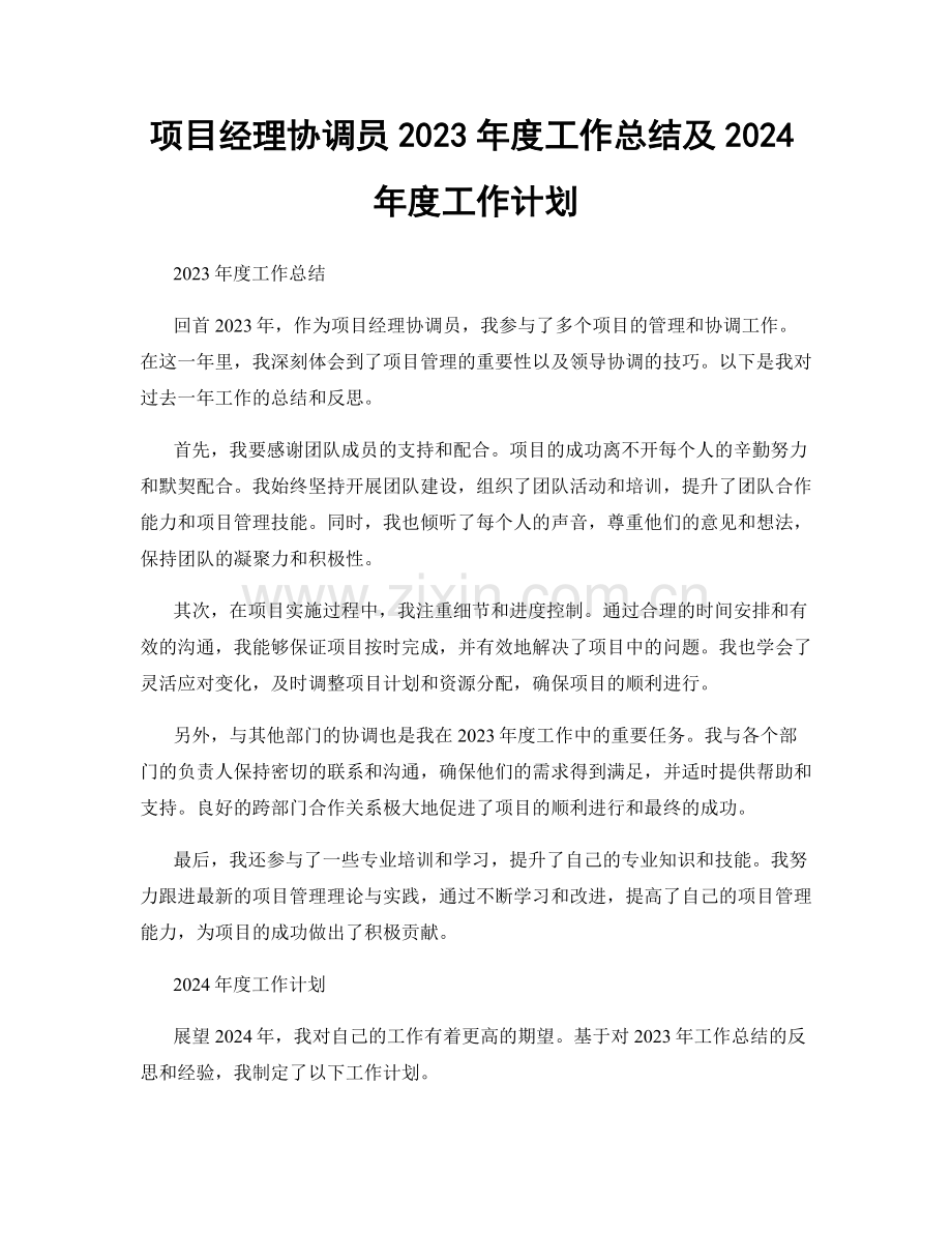 项目经理协调员2023年度工作总结及2024年度工作计划.docx_第1页