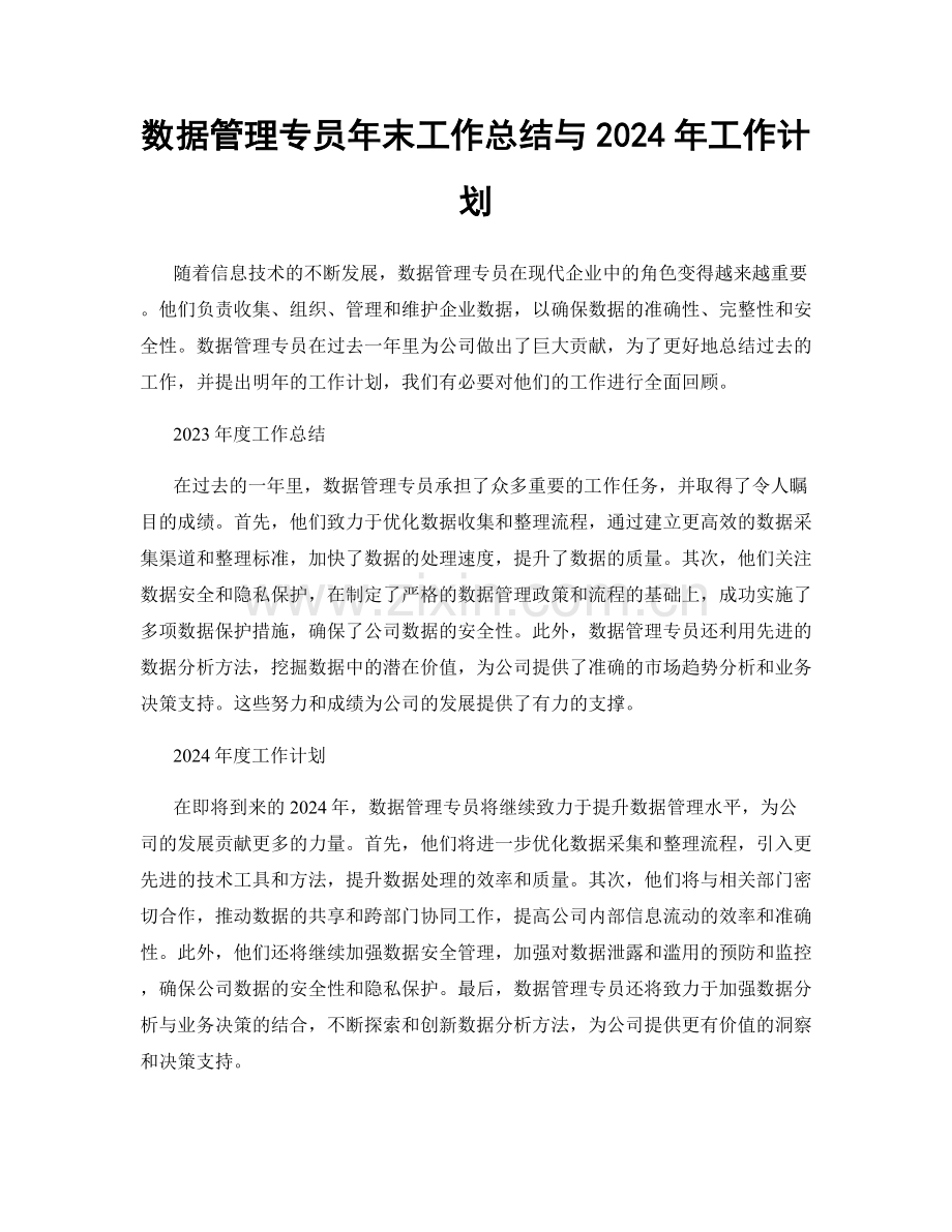 数据管理专员年末工作总结与2024年工作计划.docx_第1页