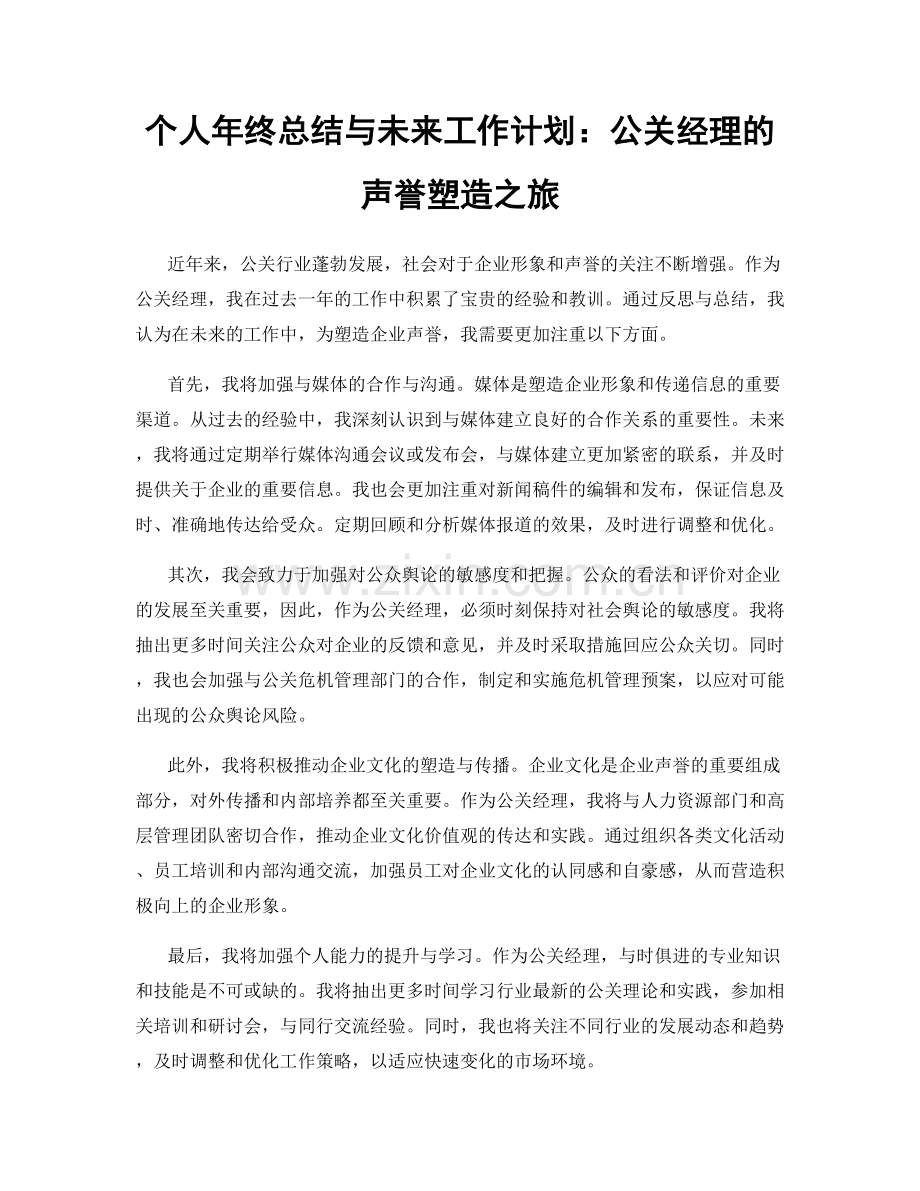 个人年终总结与未来工作计划：公关经理的声誉塑造之旅.docx_第1页