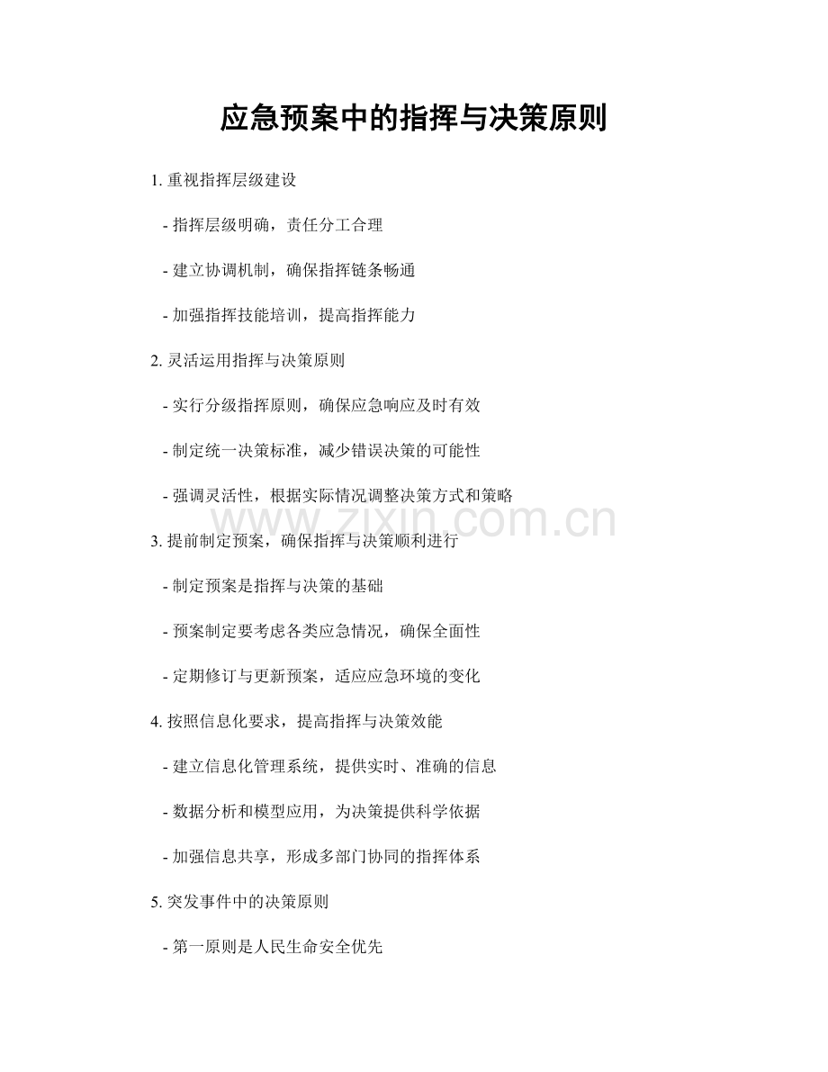 应急预案中的指挥与决策原则.docx_第1页