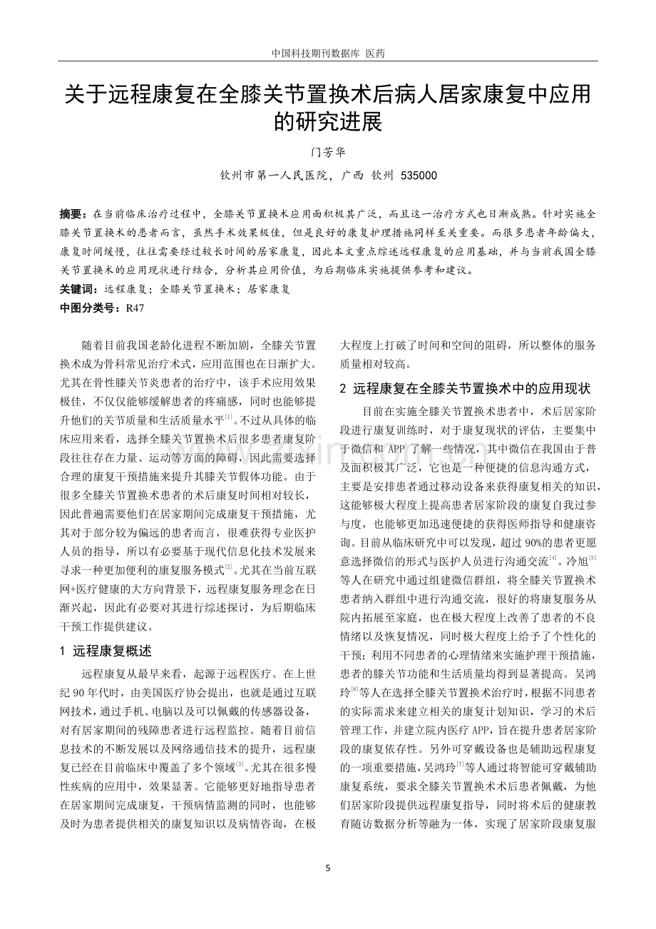 关于远程康复在全膝关节置换术后病人居家康复中应用的研究进展.pdf_第1页