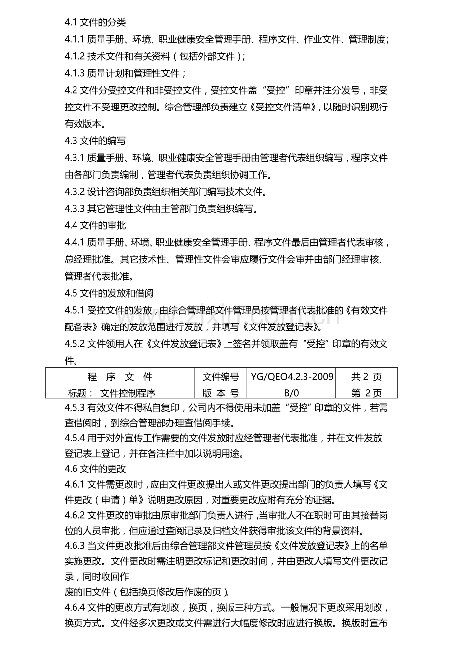 完整的质量体系程序文件.doc_第3页