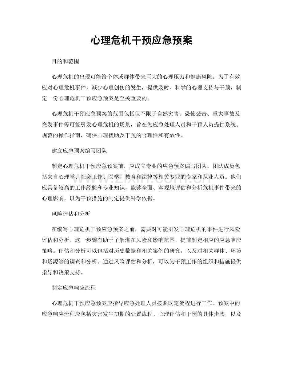 心理危机干预应急预案.docx_第1页