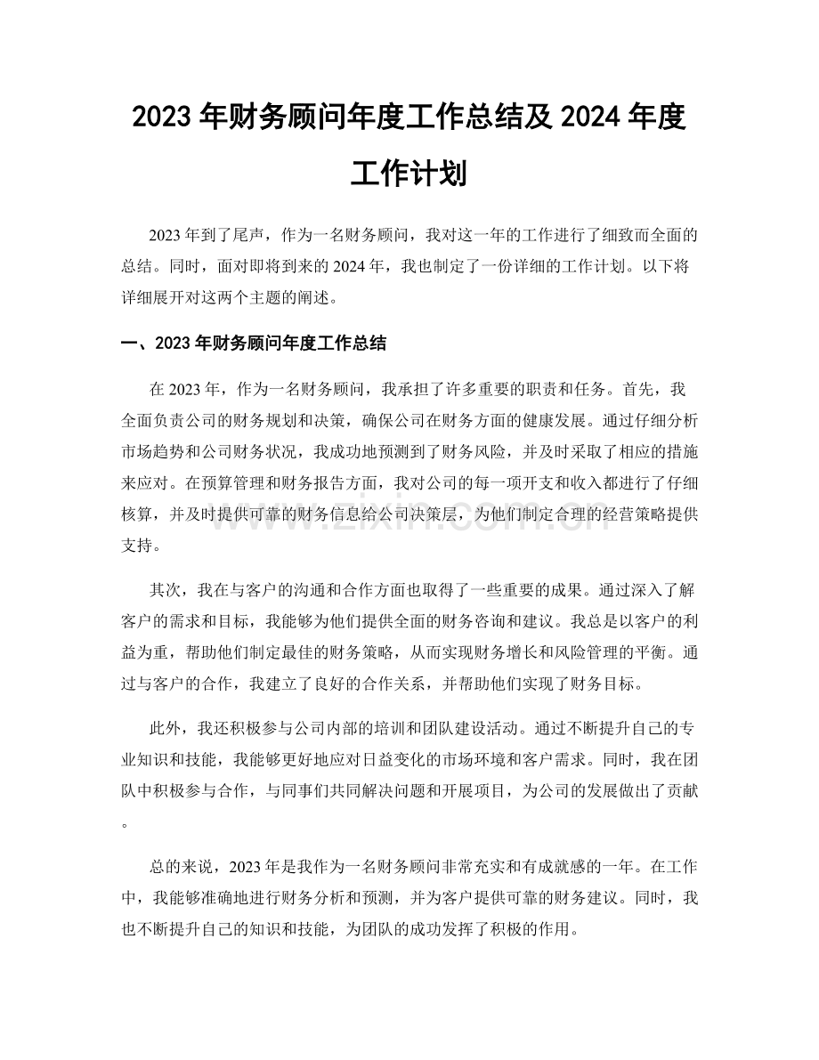 2023年财务顾问年度工作总结及2024年度工作计划.docx_第1页