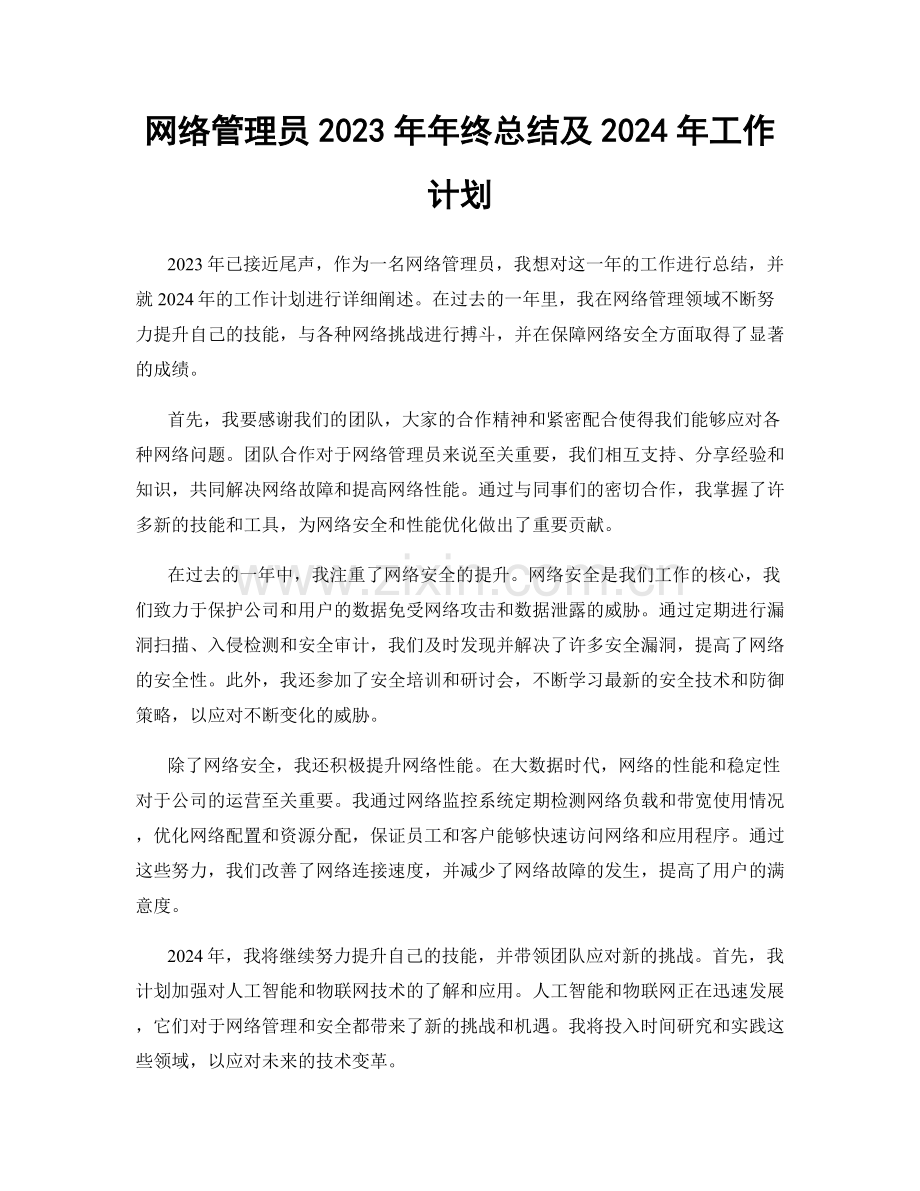 网络管理员2023年年终总结及2024年工作计划.docx_第1页