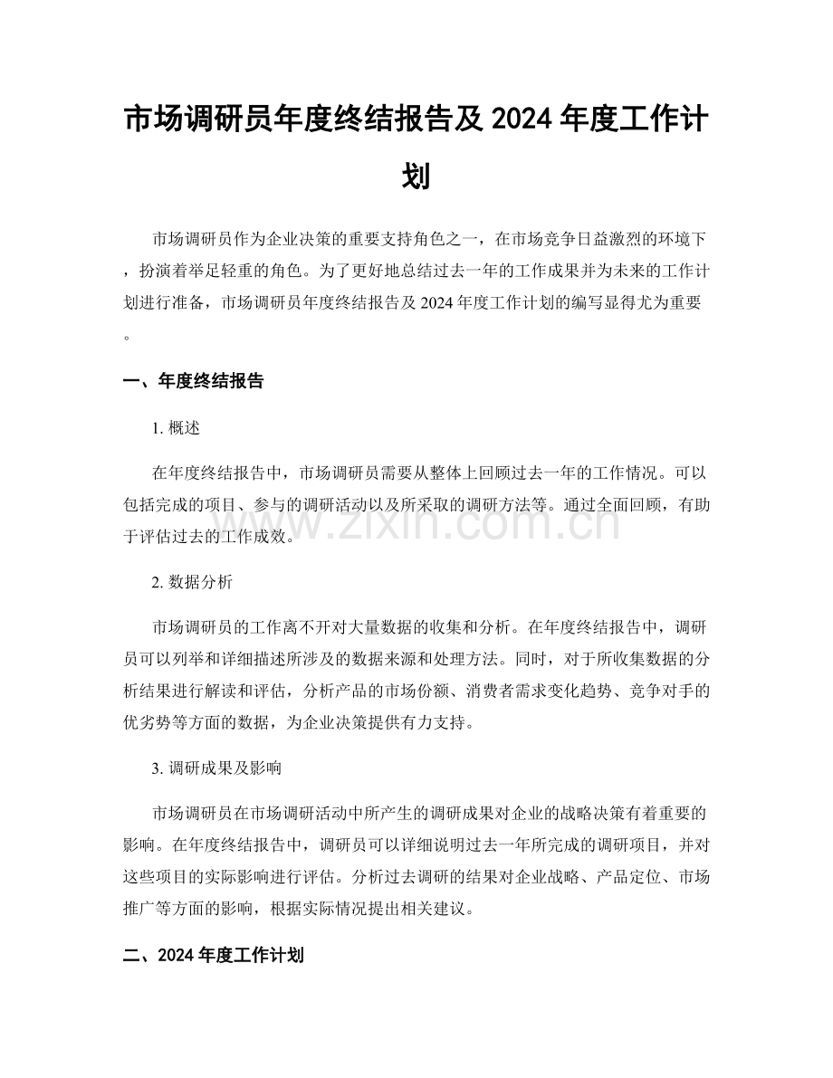 市场调研员年度终结报告及2024年度工作计划.docx_第1页