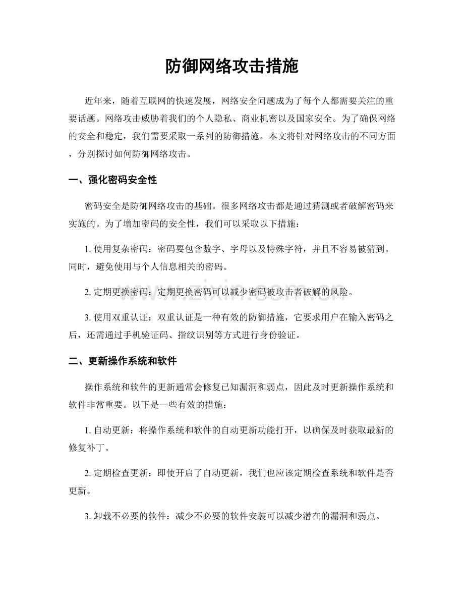 防御网络攻击措施.docx_第1页