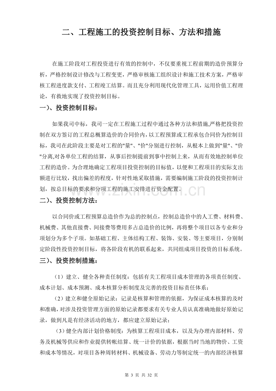 工程施工管理方法和措施及服务承诺、相应承诺、应急预案.doc_第3页