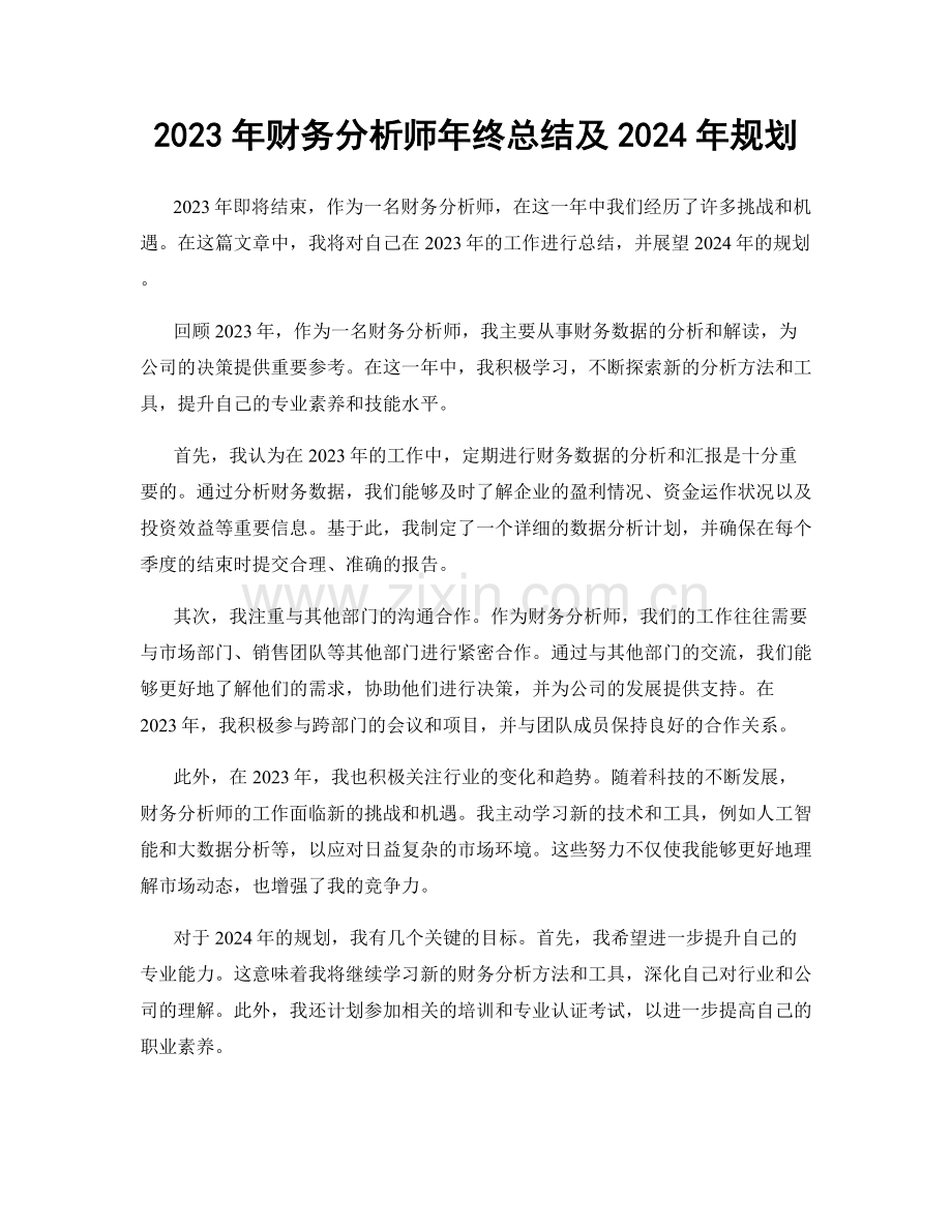 2023年财务分析师年终总结及2024年规划.docx_第1页