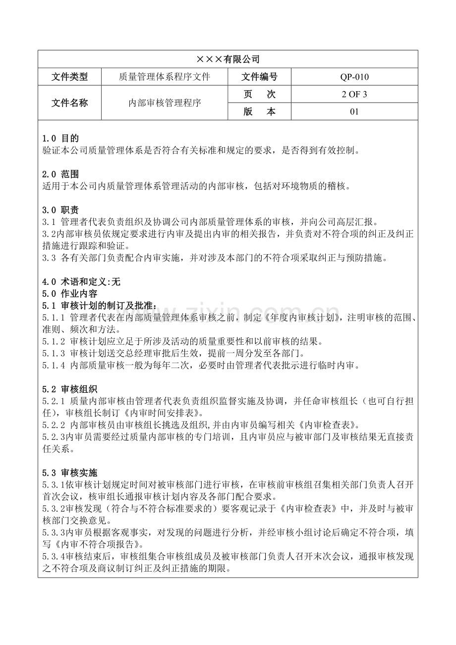 程序文件十-内部审核管理程序.doc_第3页