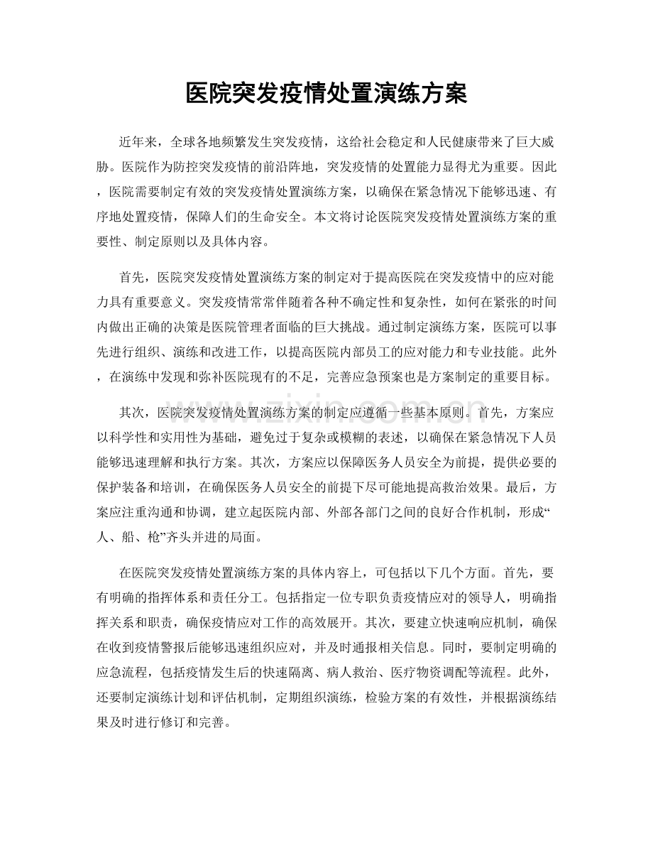 医院突发疫情处置演练方案.docx_第1页