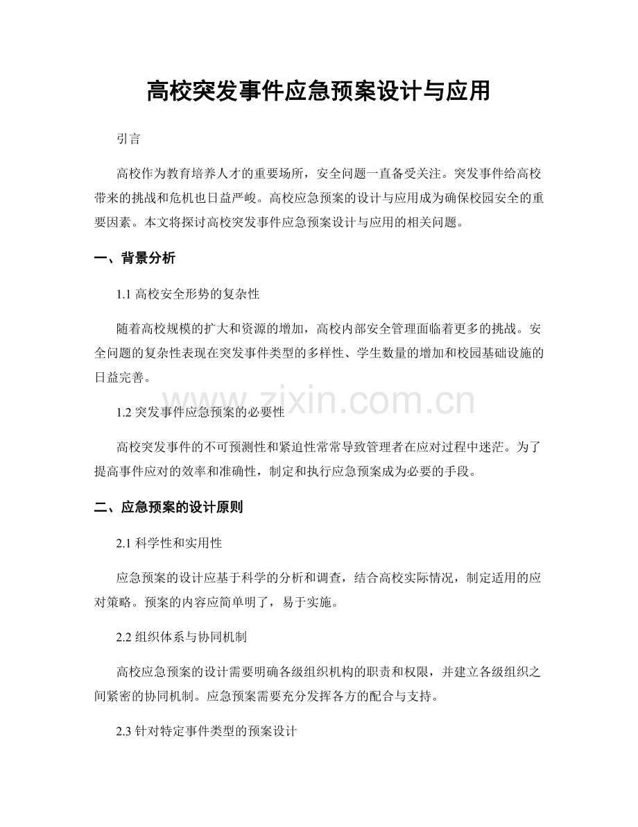 高校突发事件应急预案设计与应用.docx_第1页