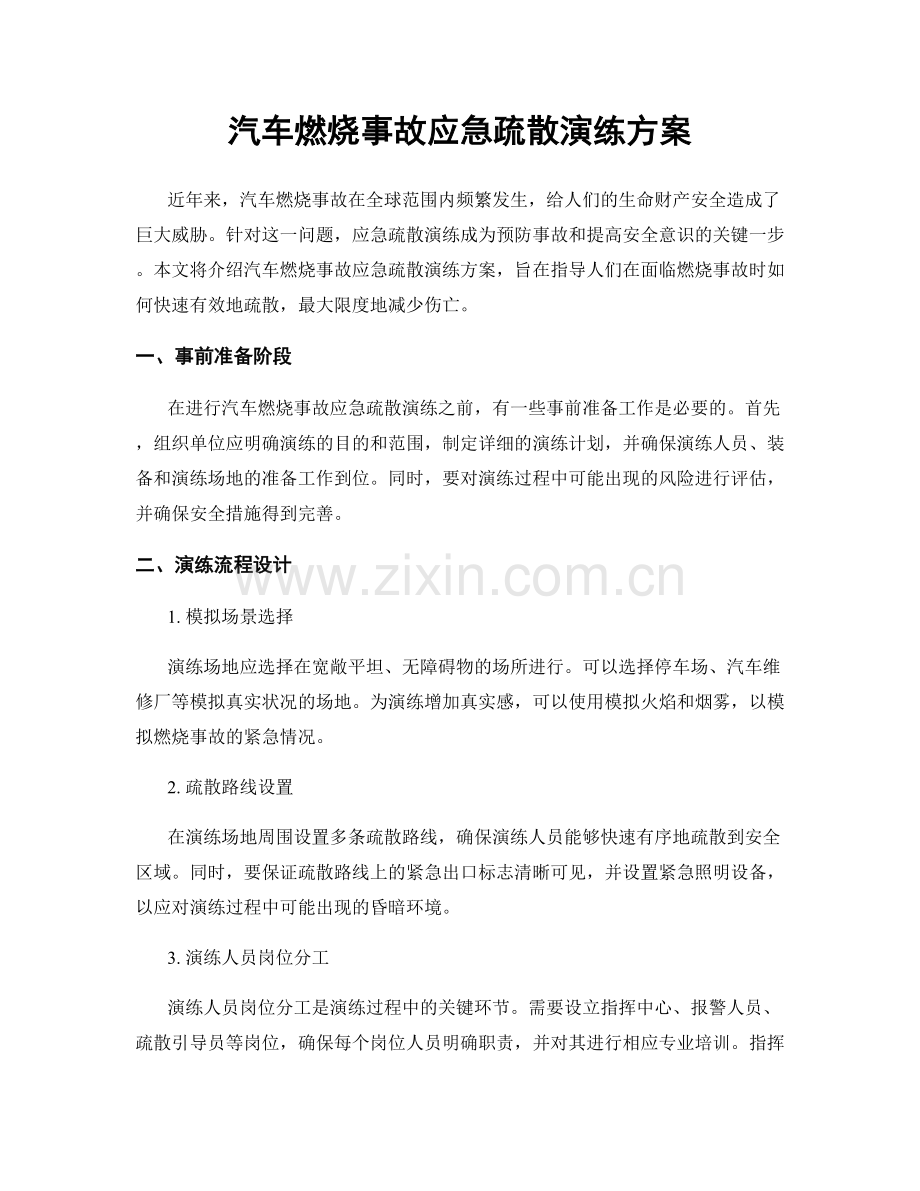 汽车燃烧事故应急疏散演练方案.docx_第1页