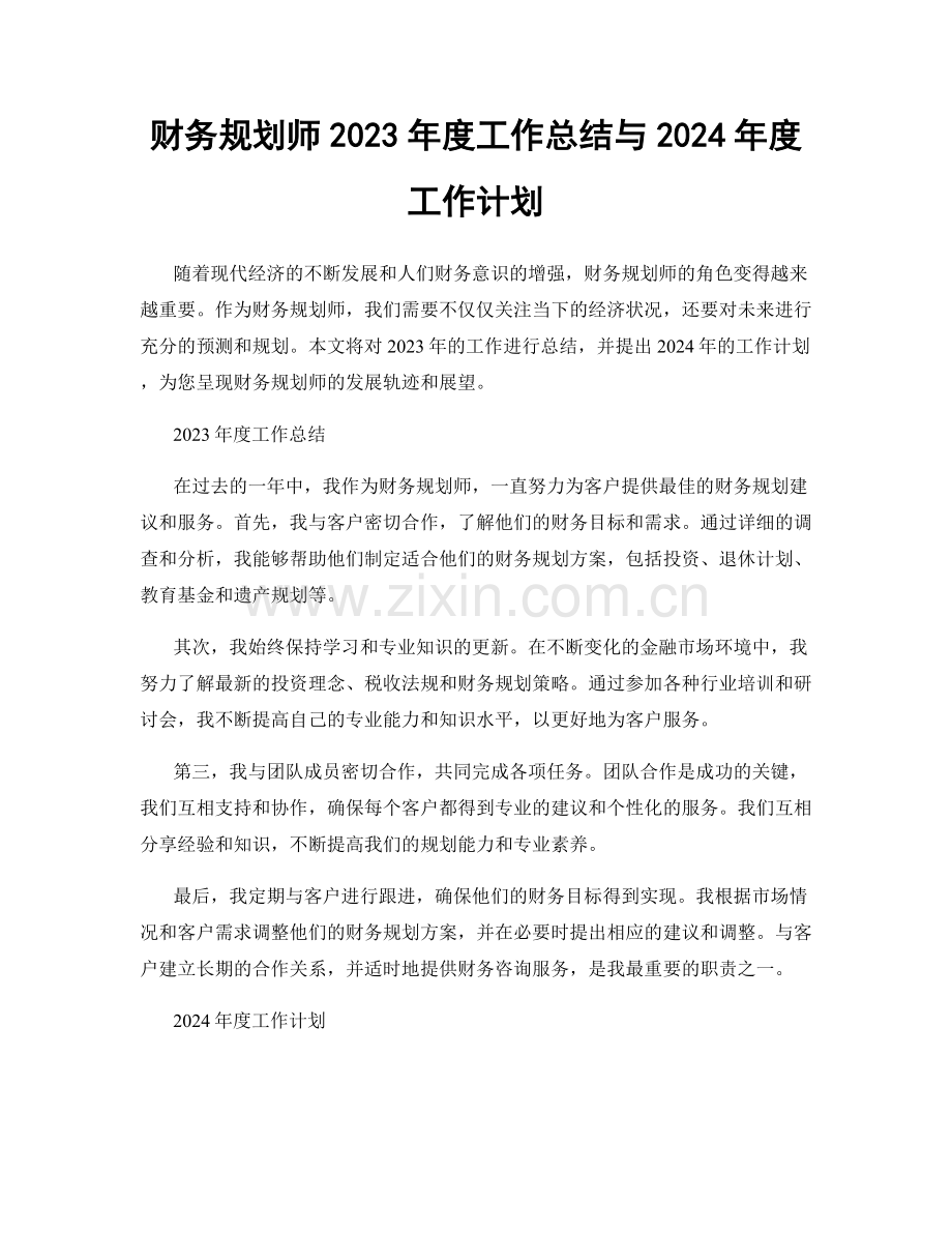 财务规划师2023年度工作总结与2024年度工作计划.docx_第1页