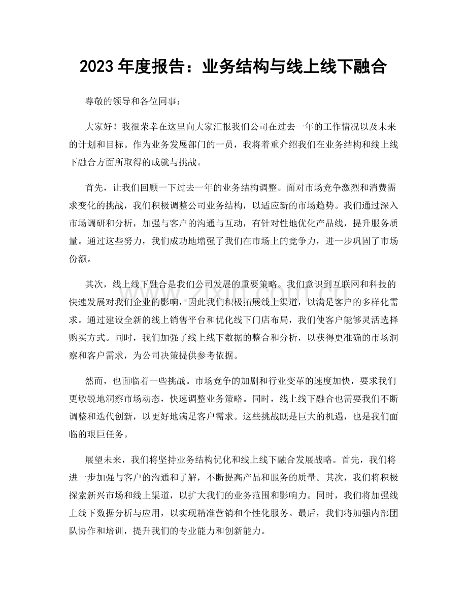 2023年度报告：业务结构与线上线下融合.docx_第1页