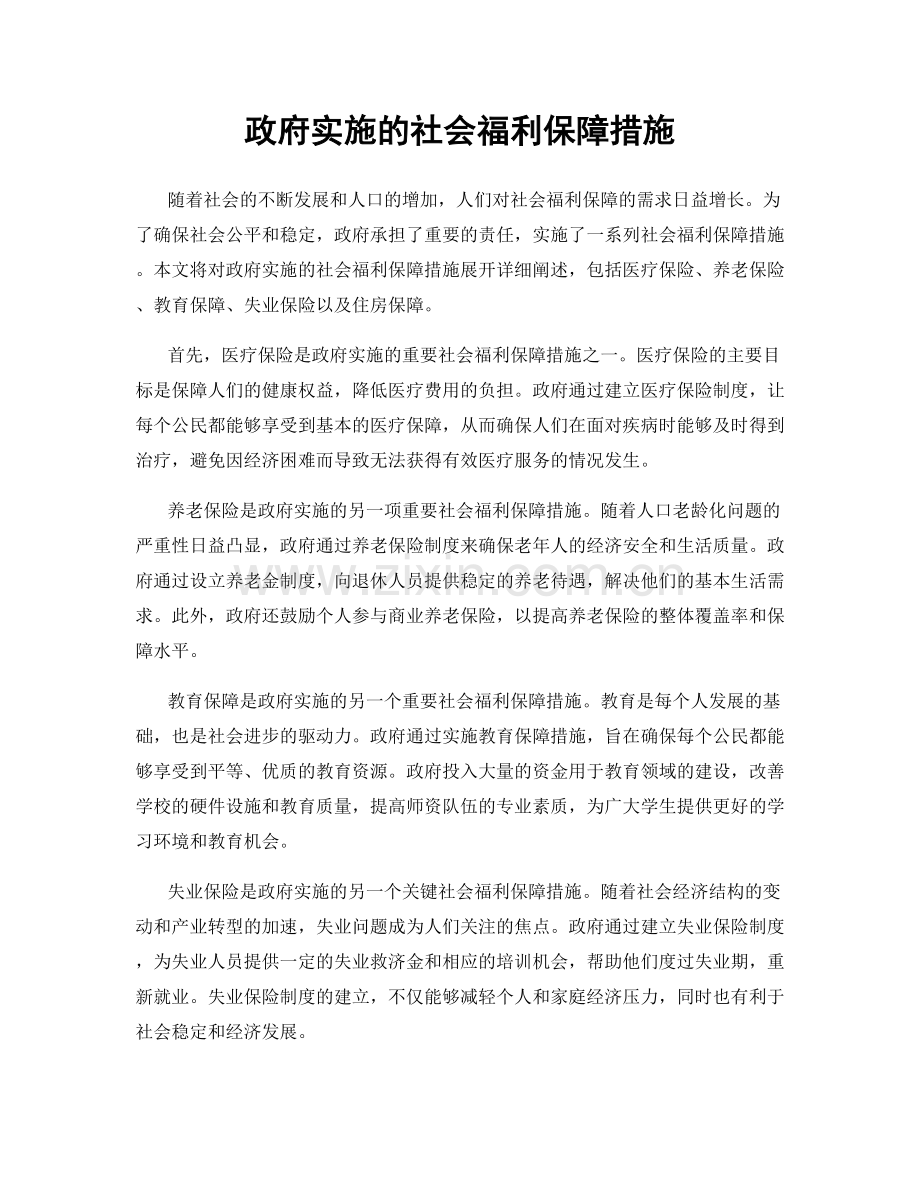 政府实施的社会福利保障措施.docx_第1页