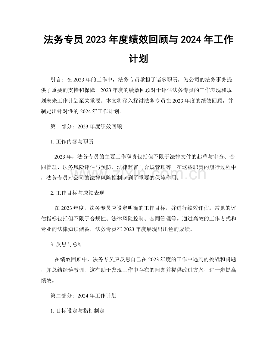 法务专员2023年度绩效回顾与2024年工作计划.docx_第1页