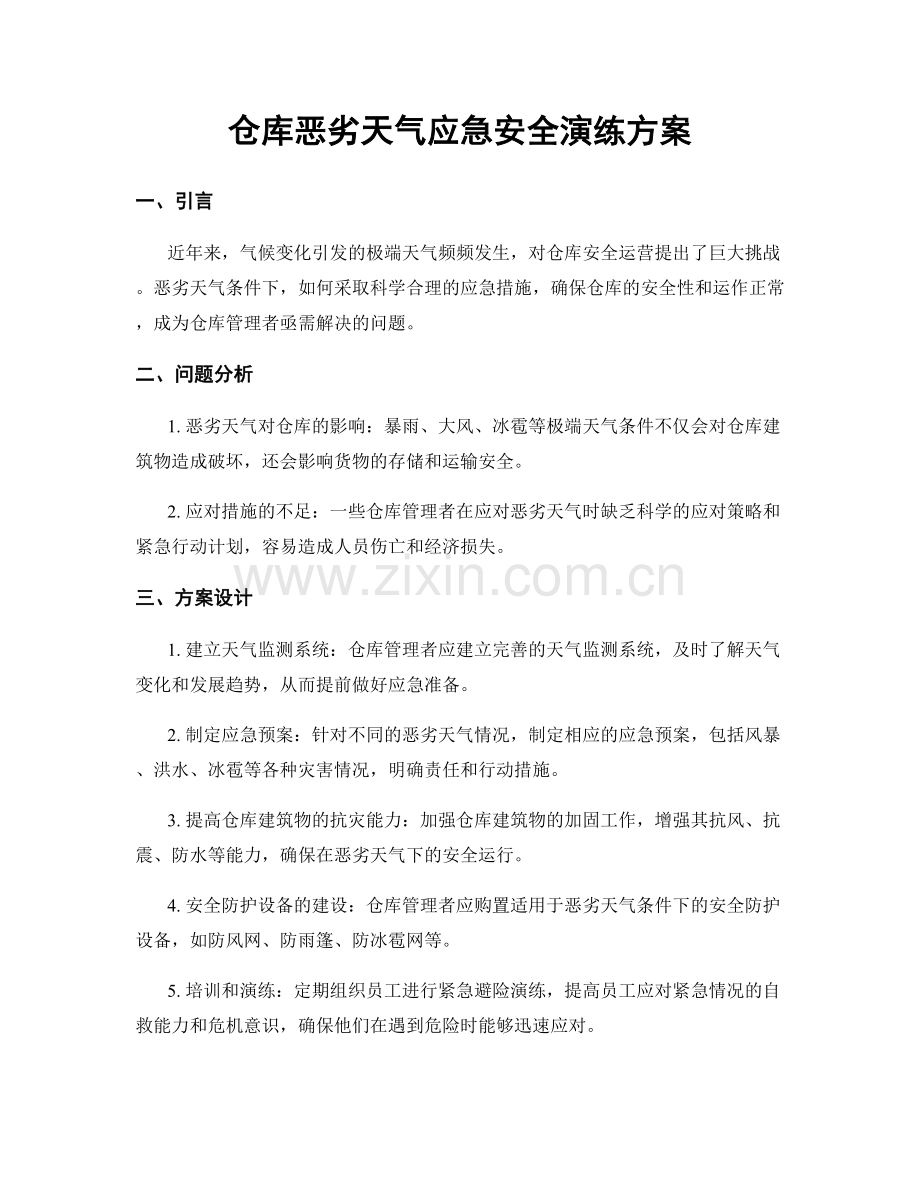 仓库恶劣天气应急安全演练方案.docx_第1页