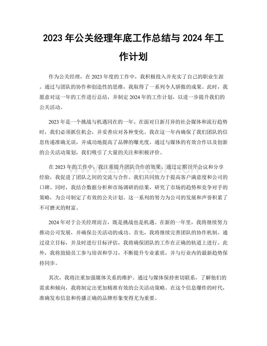 2023年公关经理年底工作总结与2024年工作计划.docx_第1页