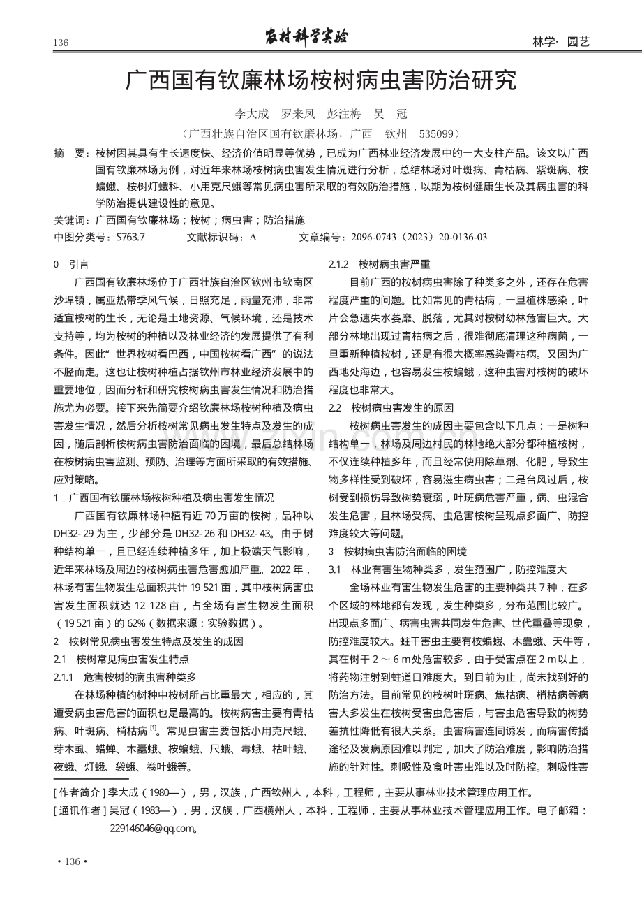 广西国有钦廉林场桉树病虫害防治研究.pdf_第1页