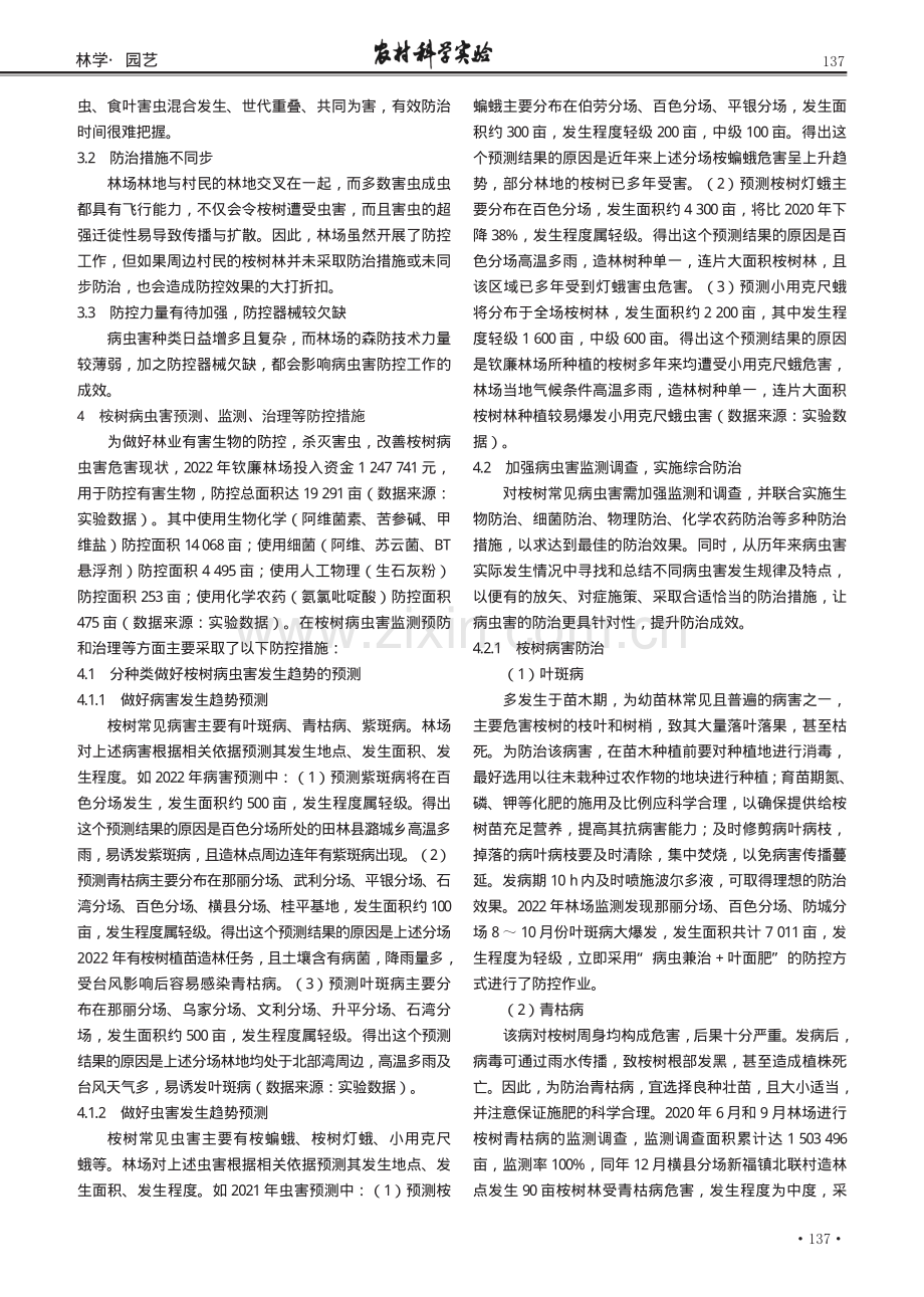 广西国有钦廉林场桉树病虫害防治研究.pdf_第2页