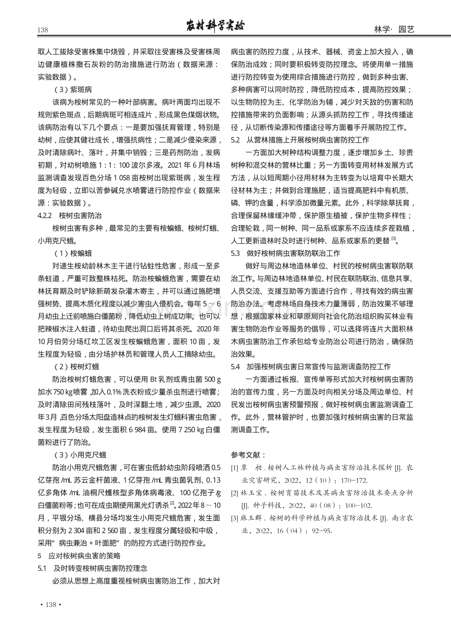 广西国有钦廉林场桉树病虫害防治研究.pdf_第3页