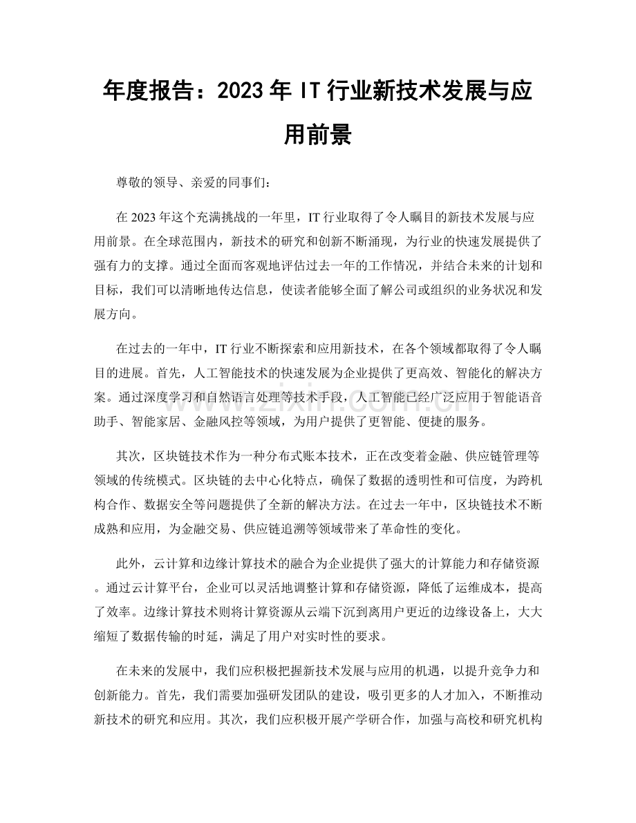 年度报告：2023年IT行业新技术发展与应用前景.docx_第1页