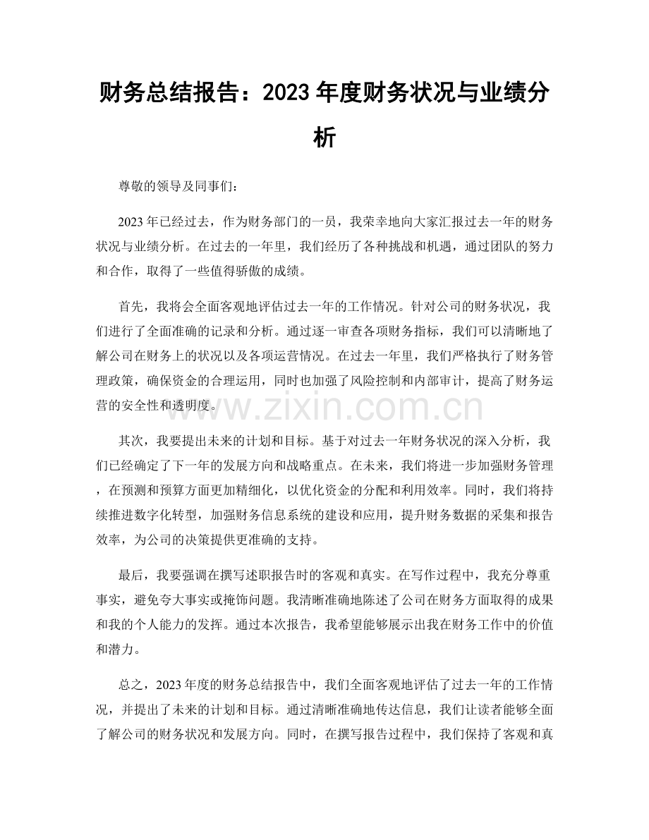 财务总结报告：2023年度财务状况与业绩分析.docx_第1页