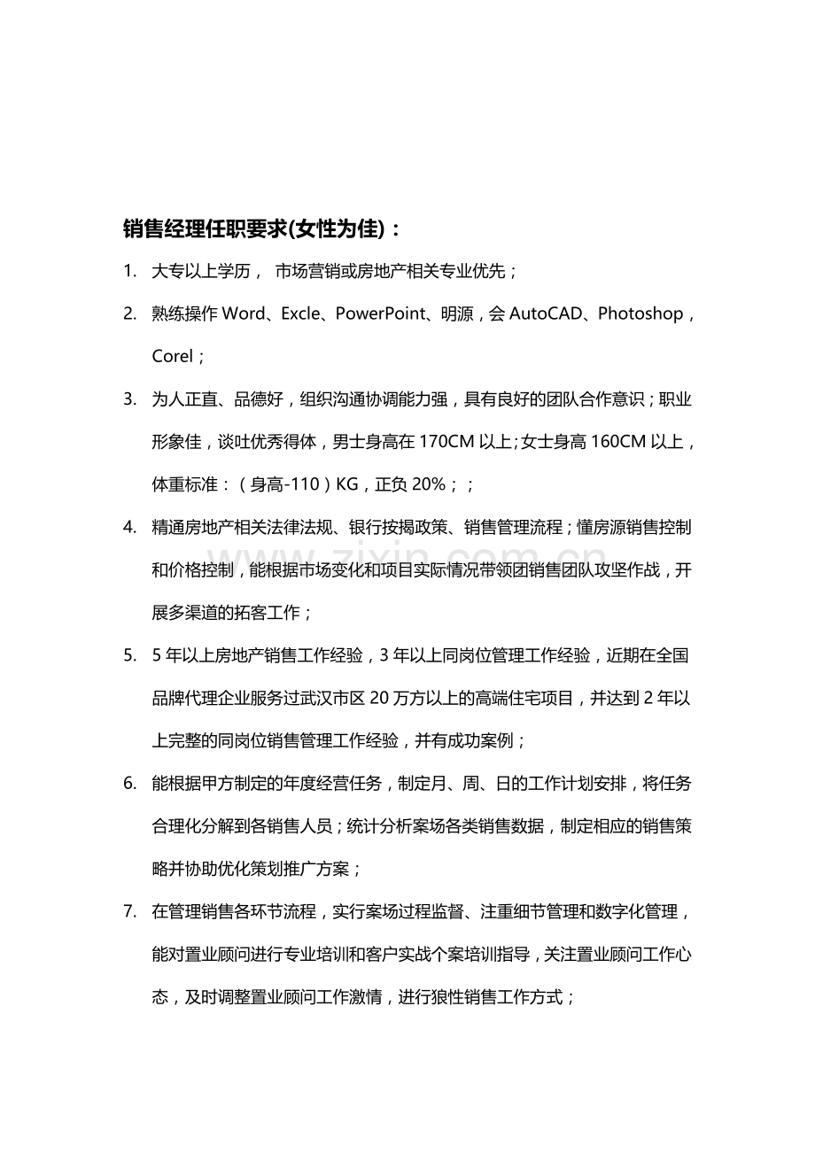 代理公司销售线人员任职要求.doc_第1页