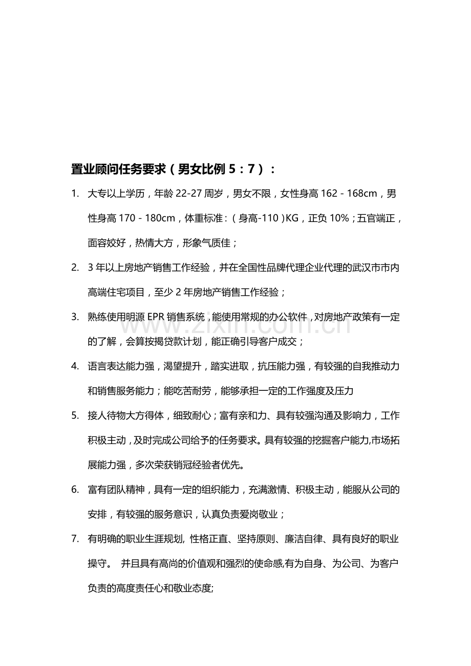 代理公司销售线人员任职要求.doc_第2页